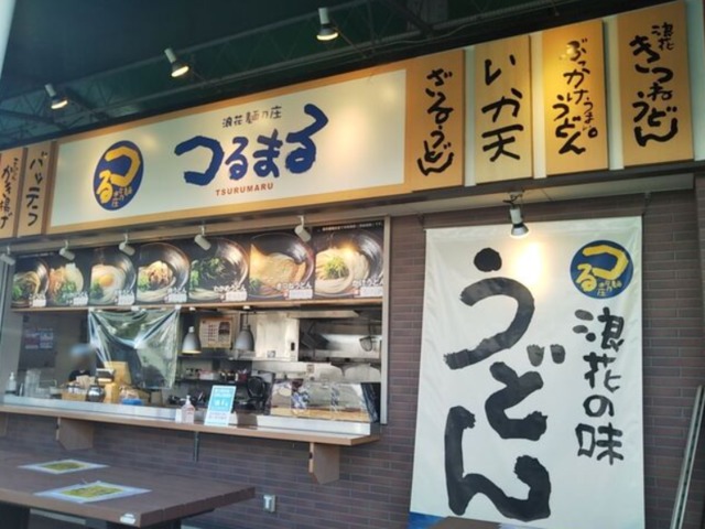 飲食店　つるまる園田競馬場店（飲食店）まで905m