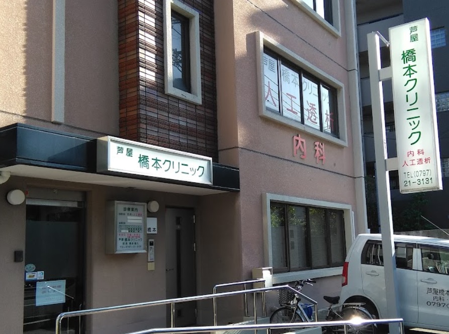 病院　芦屋橋本クリニック（病院）まで515m