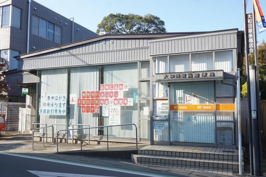 郵便局　大和田駅前郵便局（郵便局）まで595m