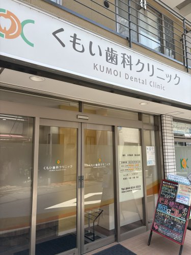 病院　くもい歯科クリニック（病院）まで90m
