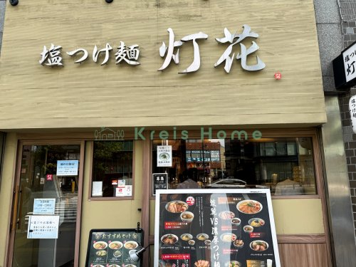 飲食店　塩つけ麺 灯花（飲食店）まで1621m
