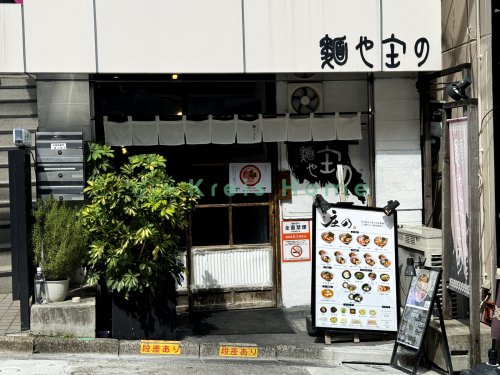 飲食店　麺や庄の（飲食店）まで1245m