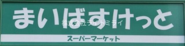 その他　まいばすけっと神楽坂…まで222m?