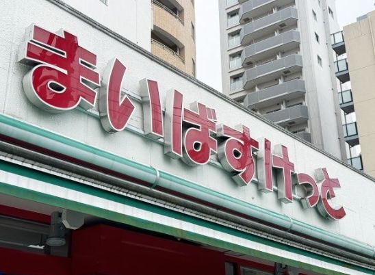 スーパー　まいばすけっと三軒茶屋2丁目店（スーパー）まで221m