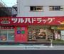 ドラックストア　ツルハドラッグ高輪台店（ドラッグストア）まで248m