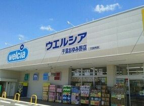 ドラックストア　ウエルシア千葉おゆみ野店（ドラッグストア）まで350m