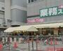 スーパー　業務スーパー茨木市役所前店（スーパー）まで980m