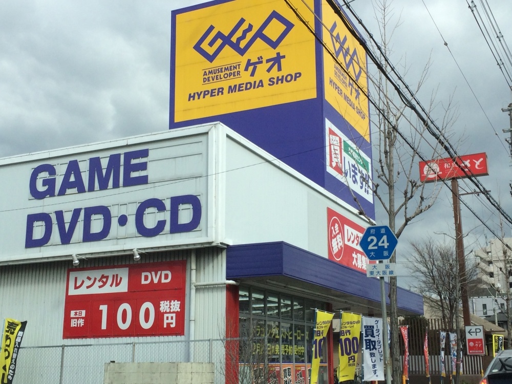 レンタルビデオ　ゲオ東大阪若江店（レンタルビデオ）まで603m