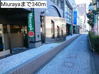 スーパー　Ｍｉｕｒａｙａ（スーパー）まで340m