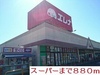 スーパー　スーパー（スーパー）まで880m