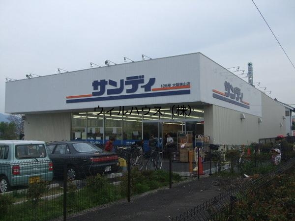 スーパー　サンディ大阪狭山店（スーパー）まで840m
