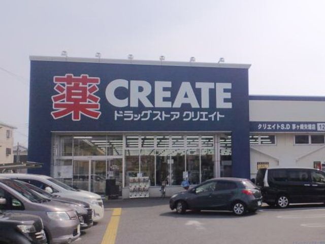 ドラックストア　クリエイトエス・ディー茅ヶ崎矢畑店（ドラッグストア）まで340m
