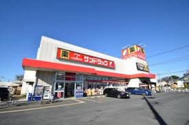 ドラックストア　サンドラッグ 東大和店（ドラッグストア）まで828m