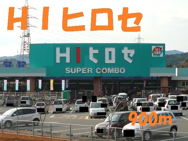 ホームセンター　ＨＩヒロセ（ホームセンター）まで900m