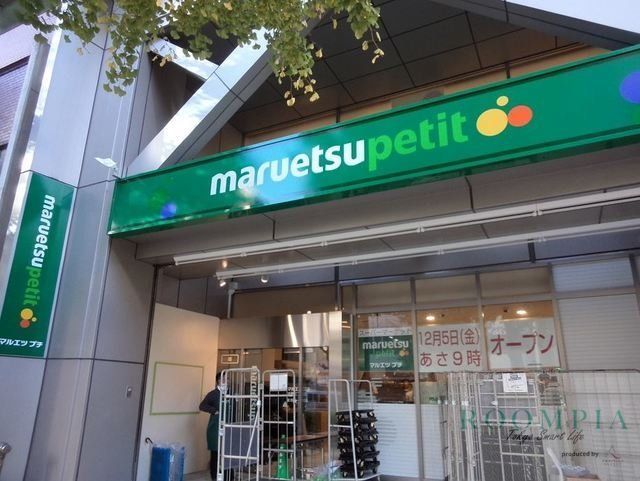 スーパー　マルエツプチ本郷三丁目店（スーパー）まで236m