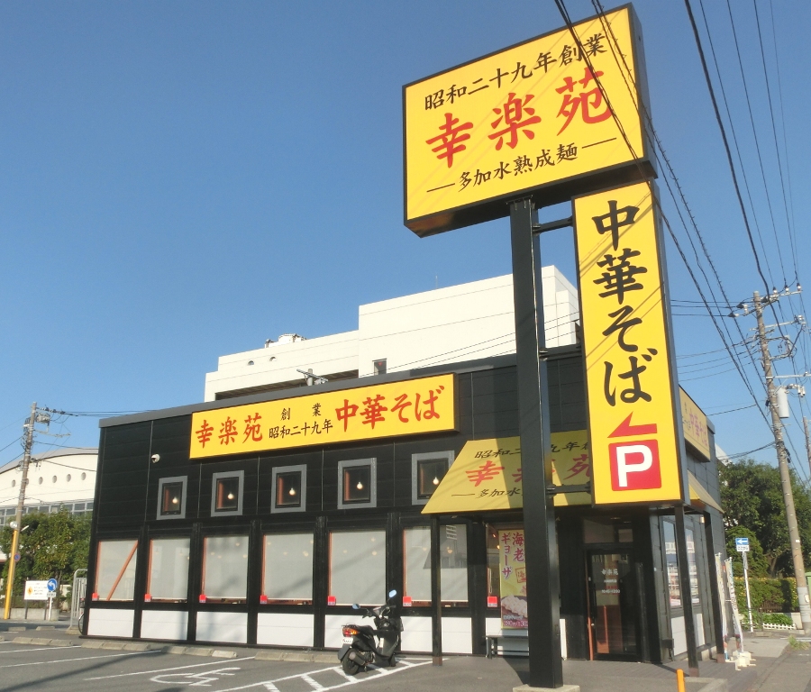 飲食店　幸楽苑川崎殿町店（飲食店）まで567m