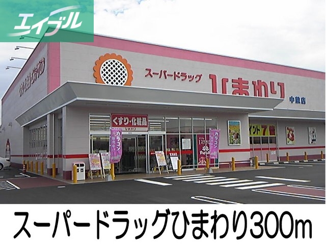 スーパー　スーパードラッグひまわり（スーパー）まで300m