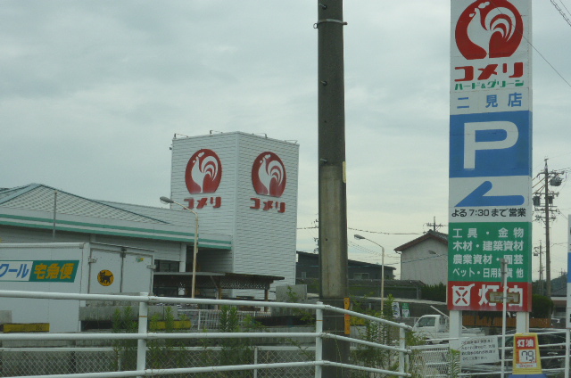 ホームセンター　コメリハード＆グリーン二見店（ホームセンター）まで1081m