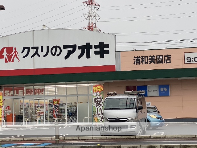 ドラックストア　クスリのアオキ浦和美園薬局（ドラッグストア）まで457m