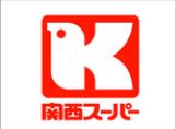 スーパー　関西スーパー内代店（スーパー）まで173m
