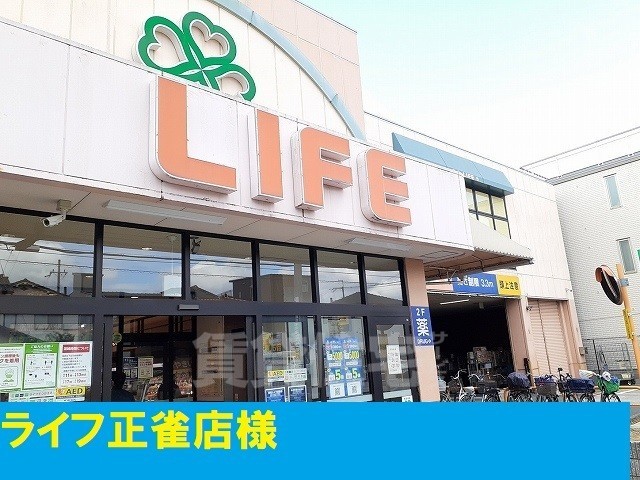 スーパー　ライフ　正雀店（スーパー）まで599m