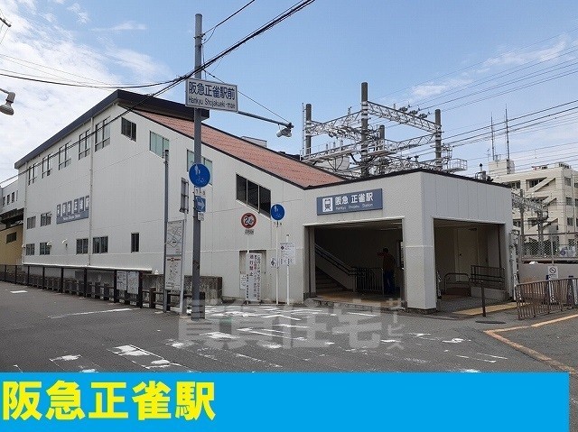 その他　阪急正雀駅（その他）まで1010m