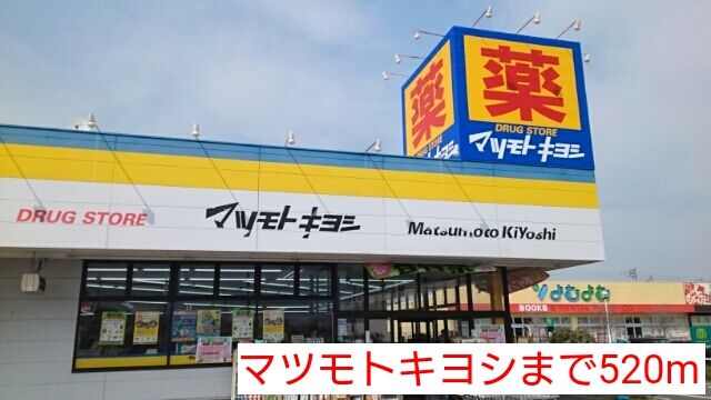 ドラックストア　マツモトキヨシ（ドラッグストア）まで520m
