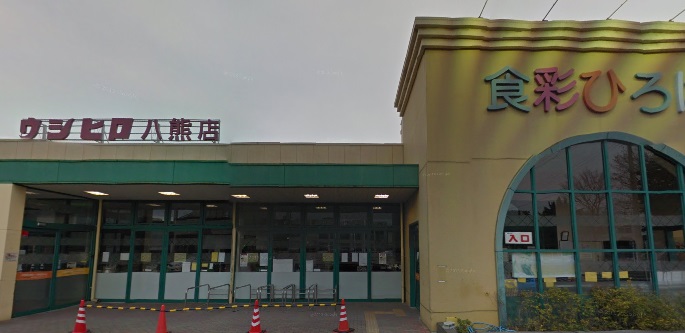 スーパー　ウシヒロ 八熊店（スーパー）まで881m