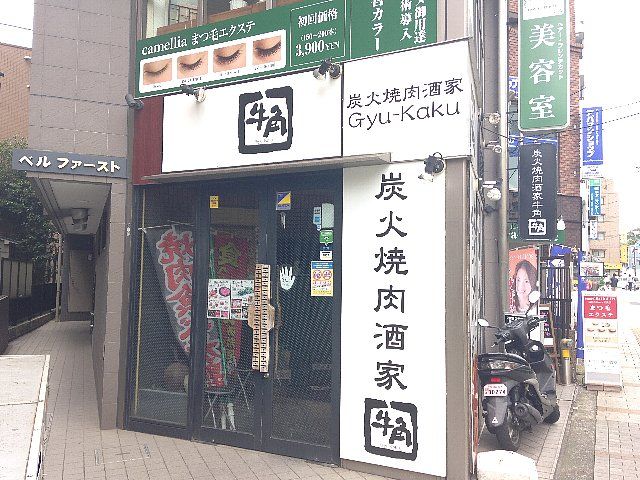 飲食店　牛角 溝の口店（飲食店）まで1107m