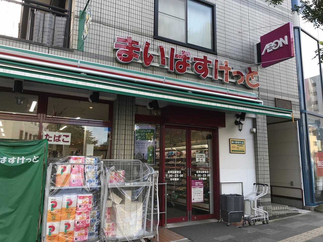 スーパー　まいばすけっと茗荷谷駅東店（スーパー）まで109m