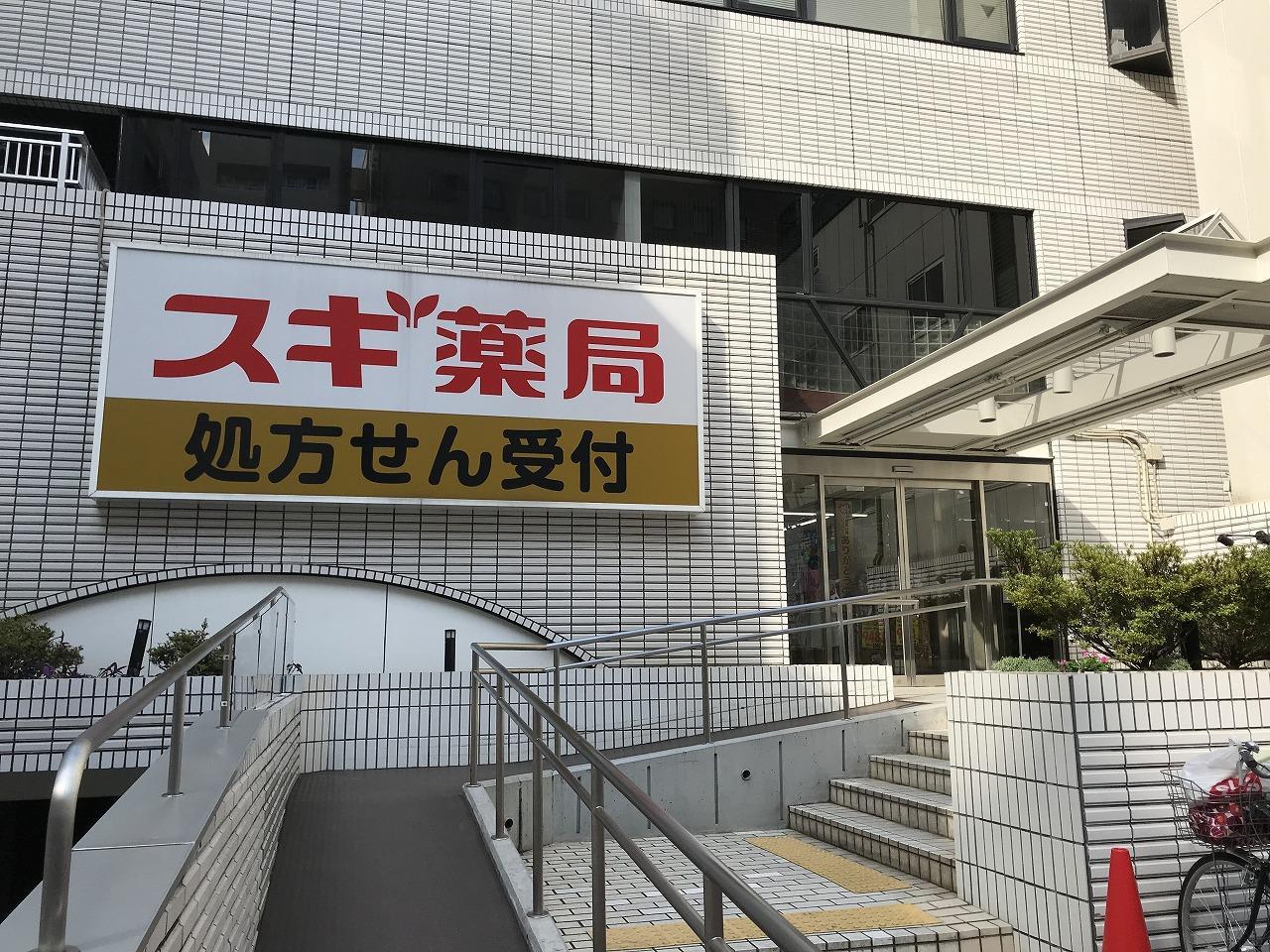 ドラックストア　スギ薬局茗荷谷店（ドラッグストア）まで214m