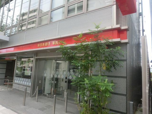 銀行　東日本銀行 草加支店（銀行）まで346m