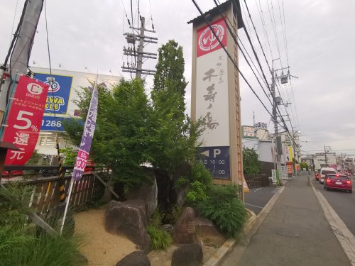 その他　千寿の湯（その他）まで731m