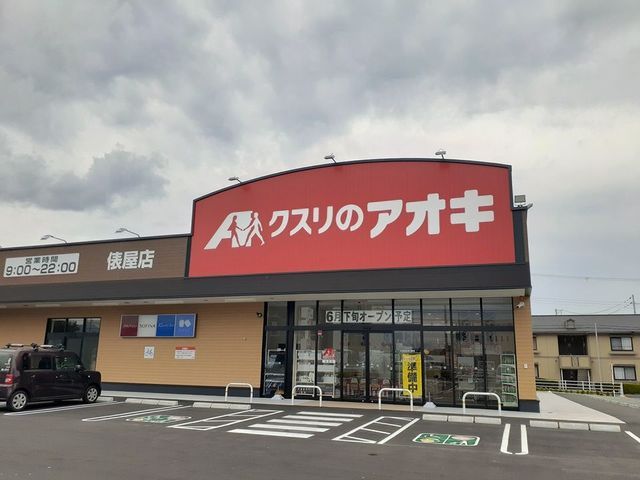 ドラックストア　クスリのアオキ様（ドラッグストア）まで900m