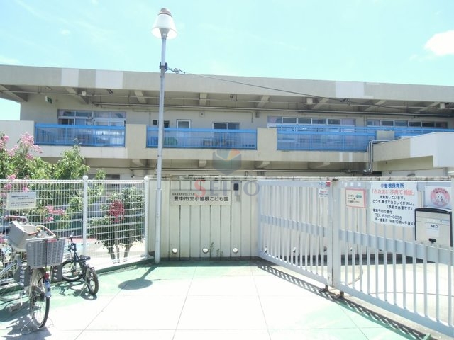 幼稚園・保育園　豊中市立小曽根こども園（幼稚園・保育園）まで161m