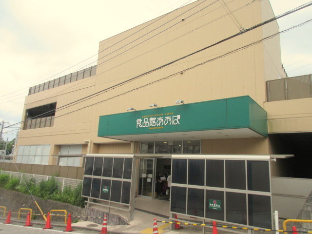 その他　食品館あおば荏田北店（その他）まで512m