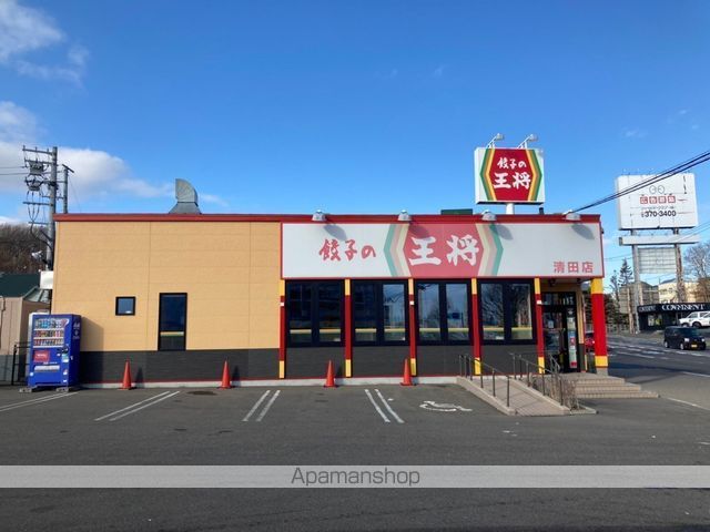 飲食店　餃子の王将清田店（飲食店）まで294m