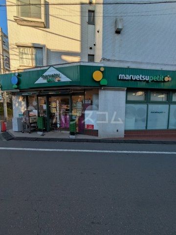 スーパー　マルエツプチ（スーパー）まで840m