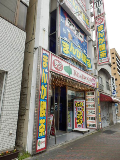 その他　まんが喫茶マンボー（その他）まで254m