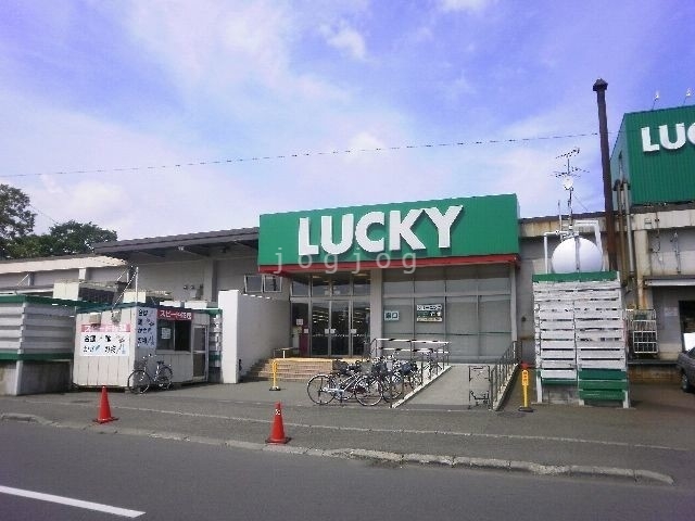 スーパー　ラッキー菊水元町店（スーパー）まで392m