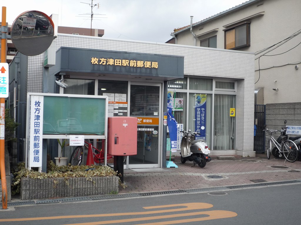 郵便局　枚方津田駅前郵便局（郵便局）まで537m