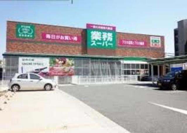 スーパー　業務スーパー西宮薬師店（スーパー）まで1172m