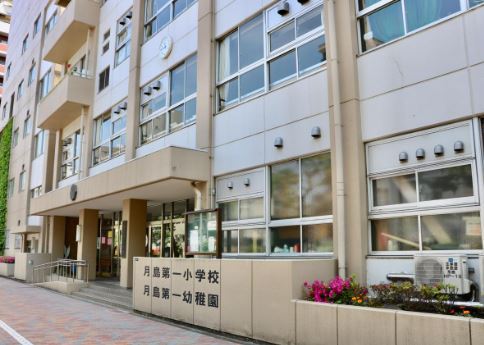 小学校　月島第一小学校（小学校）まで605m