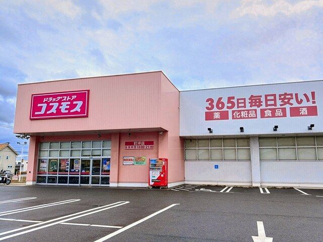 ドラックストア　コスモス（ドラッグストア）まで250m