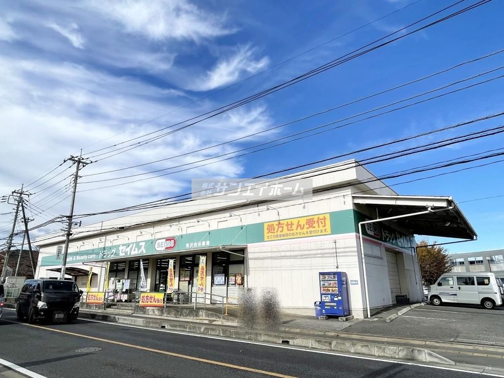 ドラックストア　ドラッグセイムス 所沢松井店（ドラッグストア）まで470m