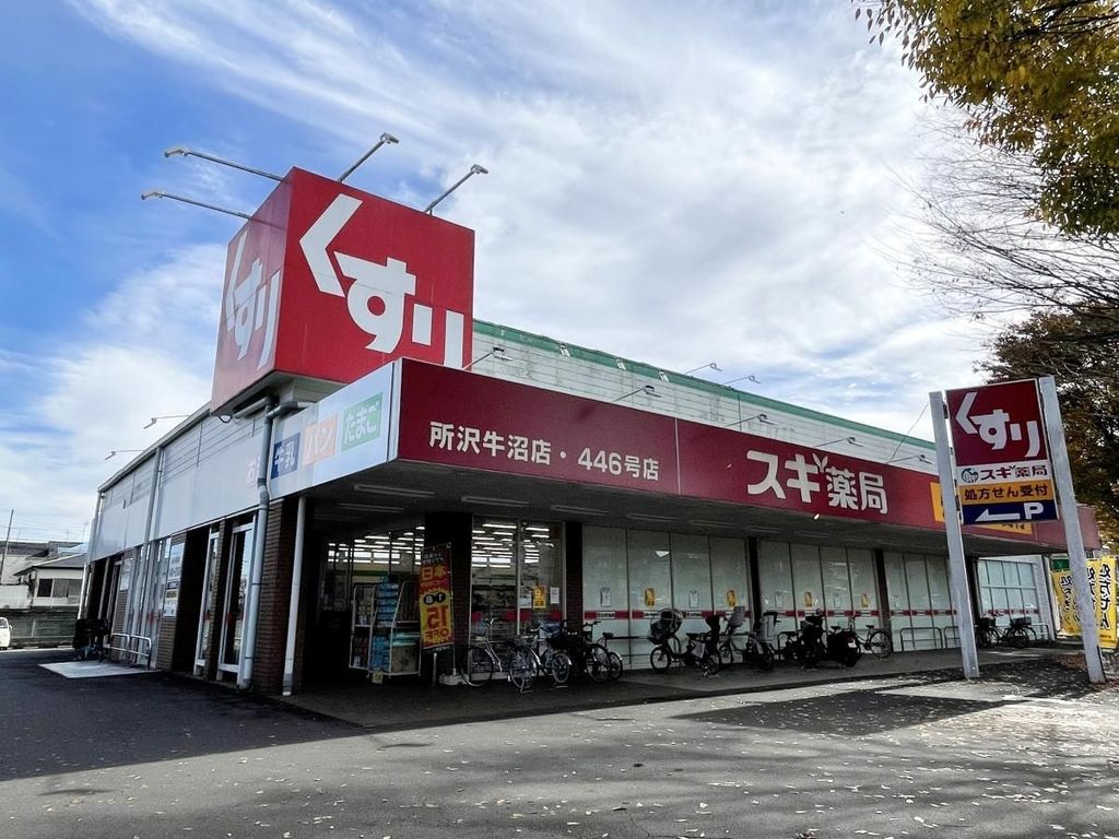 ドラックストア　スギ薬局 所沢牛沼店（ドラッグストア）まで860m