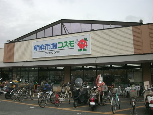 スーパー　新鮮市場コスモ 久我の杜店（スーパー）まで1044m