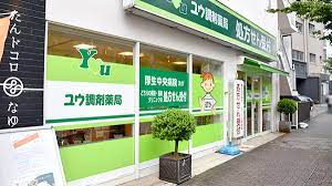 ドラックストア　ユウ調剤薬局（ドラッグストア）まで192m