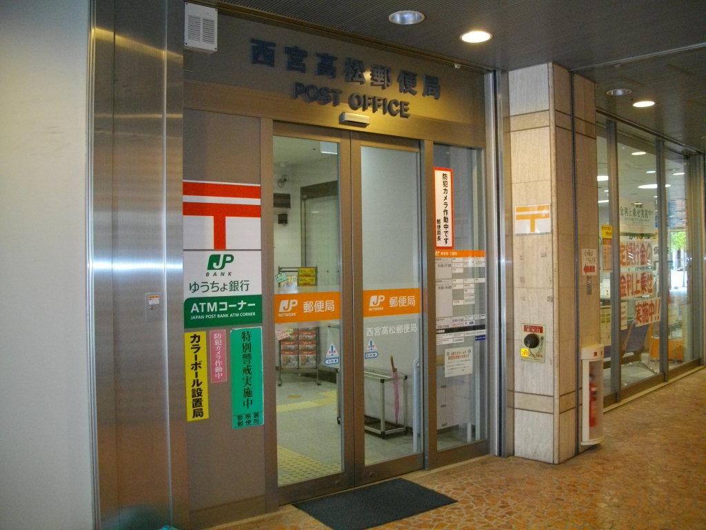郵便局　西宮高松郵便局（郵便局）まで477m