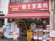 ドラックストア　龍生堂薬局四谷三丁目店（ドラッグストア）まで520m